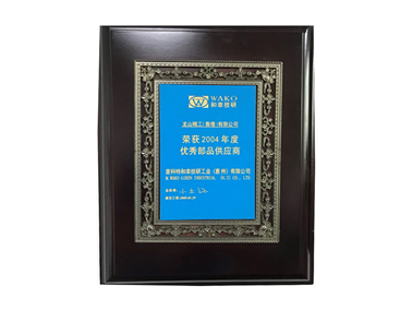 2004年度優(yōu)秀部品供應(yīng)商